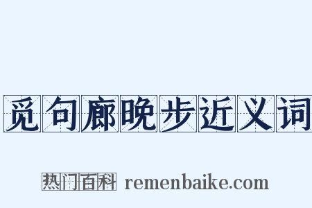 觅句廊晚步近义词是什么意思的图片